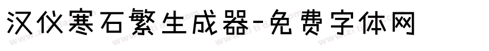 汉仪寒石繁生成器字体转换