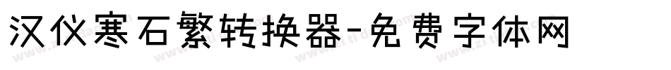 汉仪寒石繁转换器字体转换