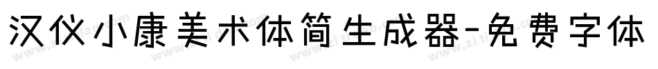汉仪小康美术体简生成器字体转换