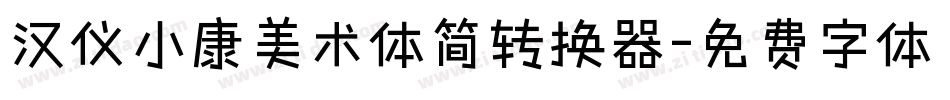 汉仪小康美术体简转换器字体转换