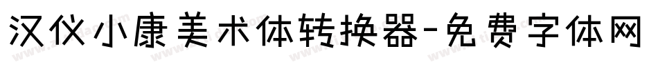汉仪小康美术体转换器字体转换
