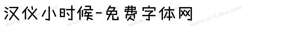 汉仪小时候字体转换
