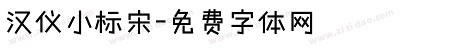汉仪小标宋字体转换