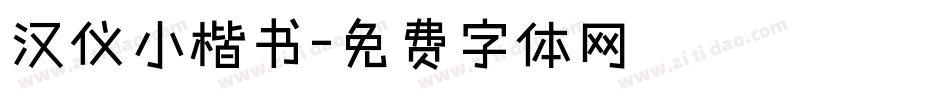 汉仪小楷书字体转换