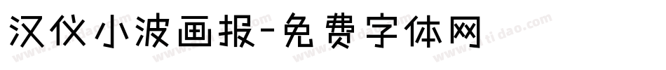 汉仪小波画报字体转换