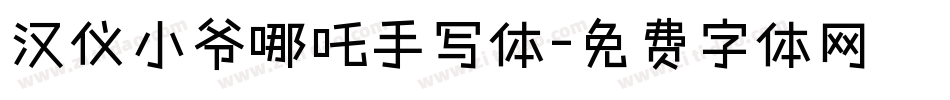 汉仪小爷哪吒手写体字体转换
