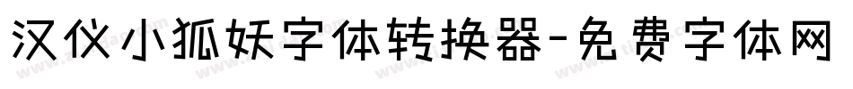 汉仪小狐妖字体转换器字体转换