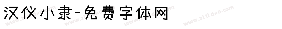 汉仪小隶字体转换
