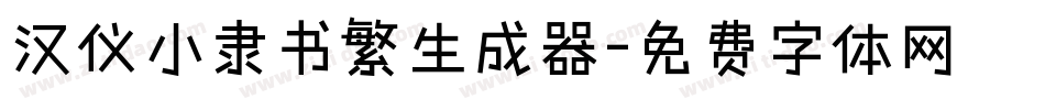 汉仪小隶书繁生成器字体转换