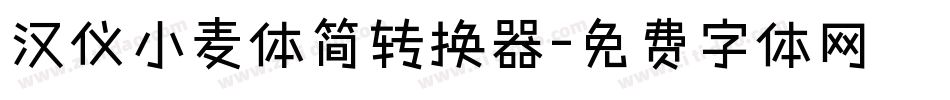 汉仪小麦体简转换器字体转换