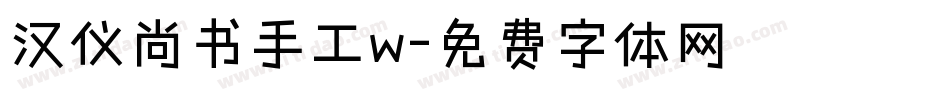 汉仪尚书手工w字体转换