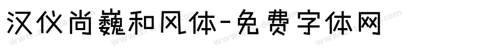 汉仪尚巍和风体字体转换
