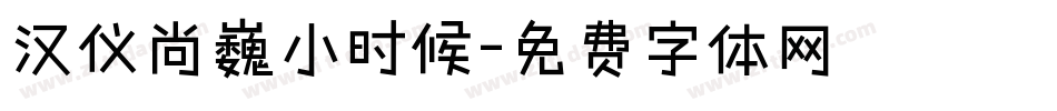 汉仪尚巍小时候字体转换