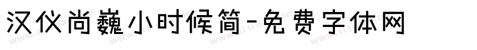 汉仪尚巍小时候简字体转换