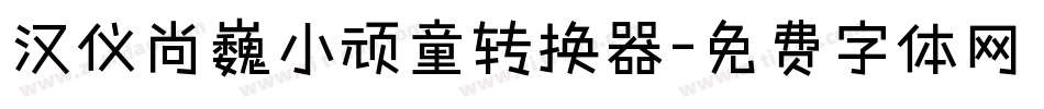 汉仪尚巍小顽童转换器字体转换