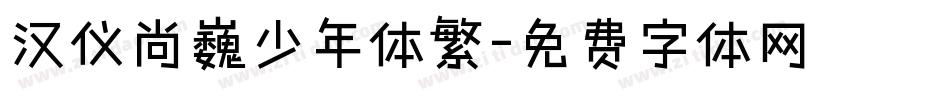 汉仪尚巍少年体繁字体转换