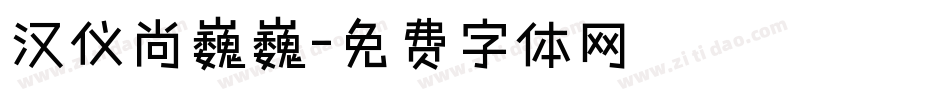 汉仪尚巍巍字体转换