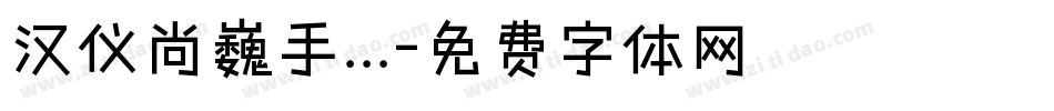汉仪尚巍手...字体转换