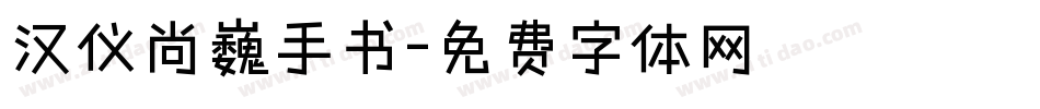 汉仪尚巍手书字体转换