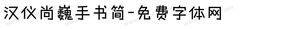 汉仪尚巍手书简字体转换