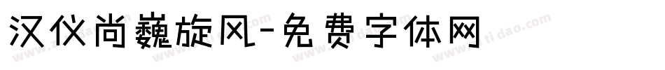 汉仪尚巍旋风字体转换