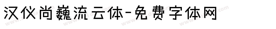 汉仪尚巍流云体字体转换