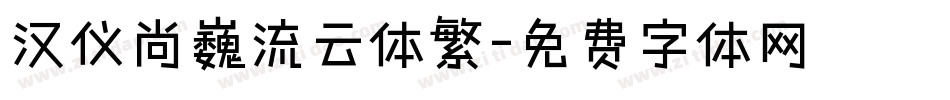 汉仪尚巍流云体繁字体转换