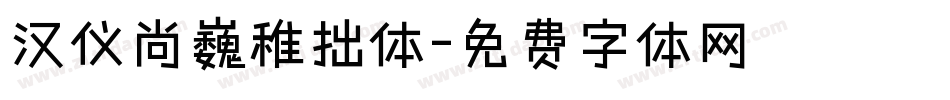 汉仪尚巍稚拙体字体转换