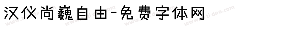 汉仪尚巍自由字体转换