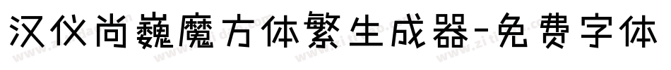 汉仪尚巍魔方体繁生成器字体转换