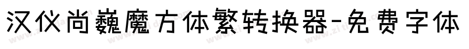 汉仪尚巍魔方体繁转换器字体转换