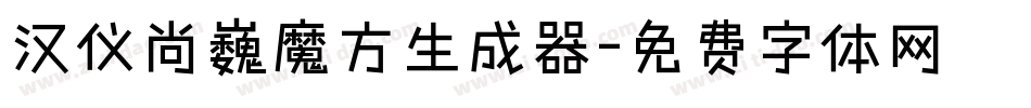 汉仪尚巍魔方生成器字体转换