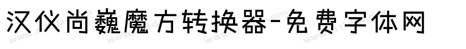 汉仪尚巍魔方转换器字体转换