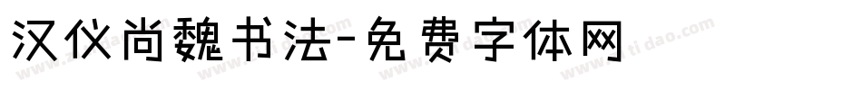 汉仪尚魏书法字体转换