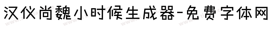 汉仪尚魏小时候生成器字体转换