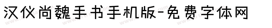 汉仪尚魏手书手机版字体转换