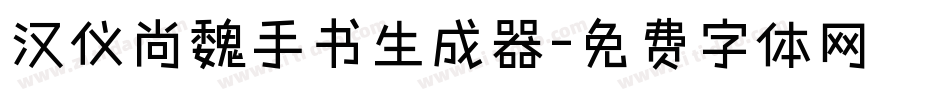 汉仪尚魏手书生成器字体转换