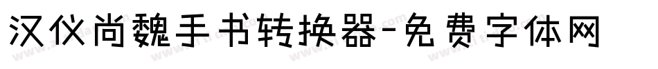汉仪尚魏手书转换器字体转换