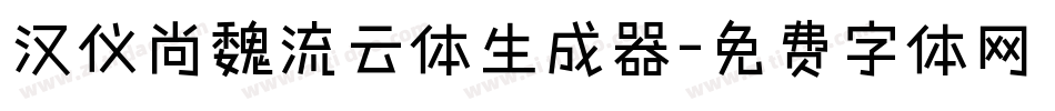 汉仪尚魏流云体生成器字体转换