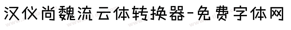汉仪尚魏流云体转换器字体转换