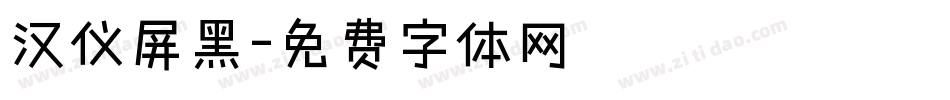 汉仪屏黑字体转换