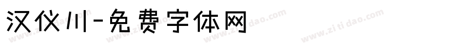 汉仪川字体转换