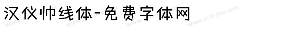 汉仪帅线体字体转换