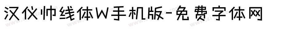 汉仪帅线体W手机版字体转换