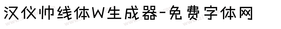 汉仪帅线体W生成器字体转换
