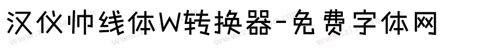 汉仪帅线体W转换器字体转换