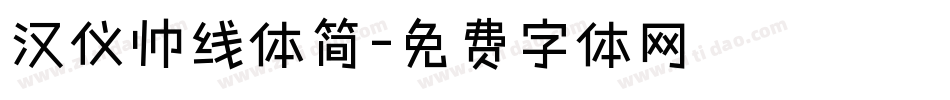 汉仪帅线体简字体转换