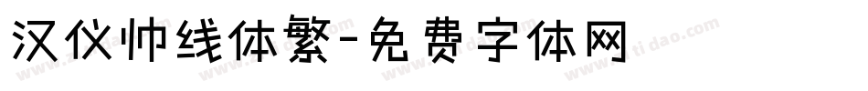 汉仪帅线体繁字体转换