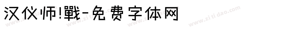 汉仪师!戰字体转换