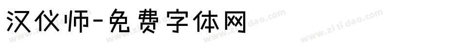 汉仪师字体转换